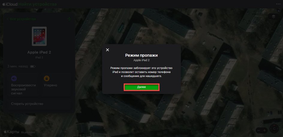 Скриншот карты icloud, где высвечивается окно "Режим пропажи" Скриншот карты icloud, где высвечивается окно "Режим пропажи"