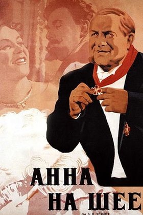 Анна на шее: постер