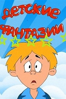 Детские фантазии: постер