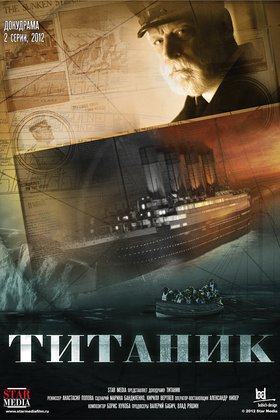Титаник: постер