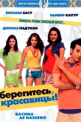 Берегитесь, красавицы: постер