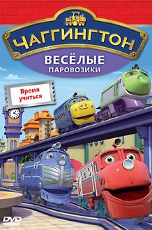 Чаггингтон: Веселые паровозики: постер