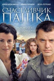 Счастливчик Пашка: постер