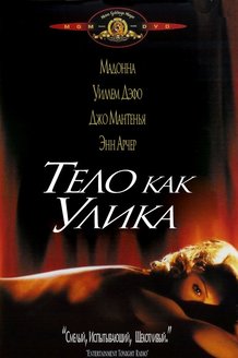 Тело как улика: постер