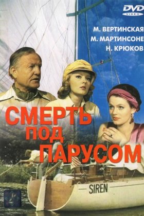 Смерть под парусом: постер