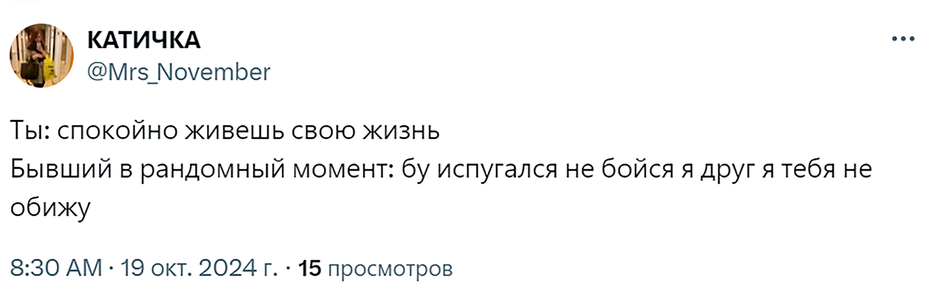 Скриншот мема про бывшего