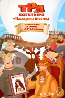 Три богатыря и Наследница престола: постер