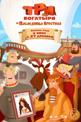 Три богатыря и Наследница престола: постер