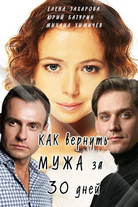 Как вернуть мужа за 30 дней: постер