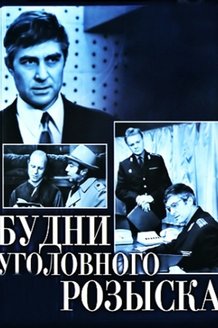 Будни уголовного розыска: постер