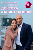 Постер Несколько дней из жизни доктора Калистратовой: 1 сезон