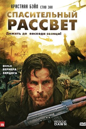 Спасительный рассвет: постер