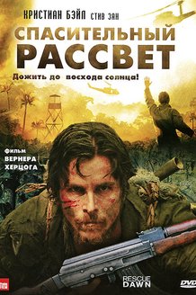 Спасительный рассвет: постер