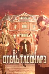 Постер сериала «Отель Тасокарэ»