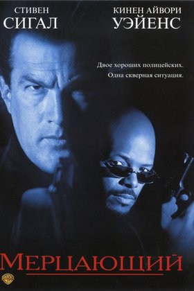 Мерцающий: постер
