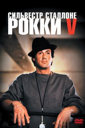 Рокки 5: постер