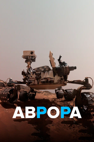 Постер телешоу «Аврора»