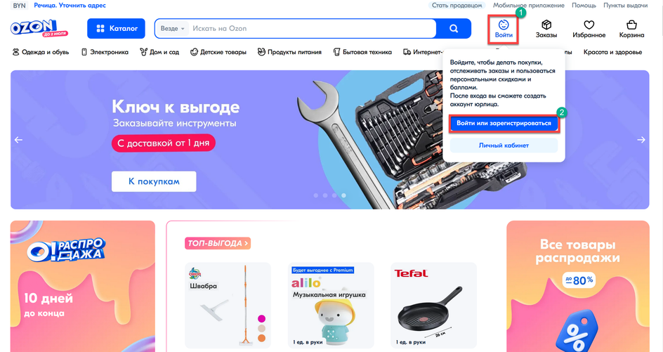 Скриншот главной страницы сайта Ozon с окном для входа и регистрации