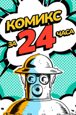 Постер фильма «Комикс за 24 часа»
