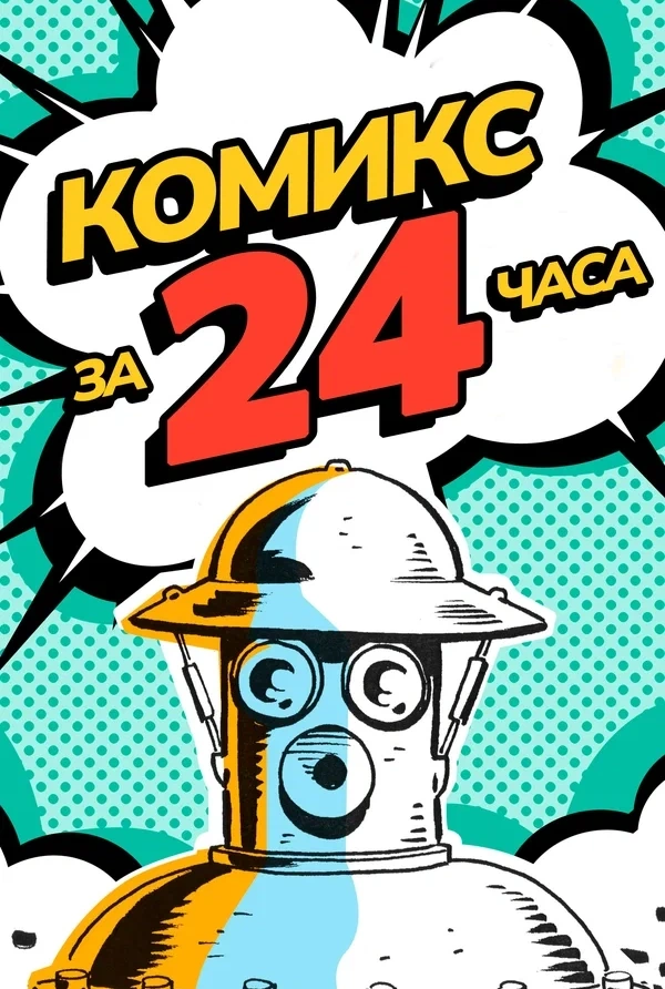 Комикс за 24 часа: постер