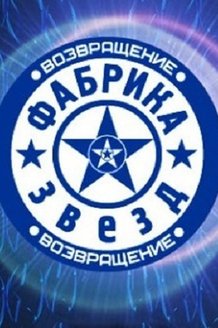 Фабрика звезд: постер