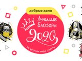 Content image for: 520638 | Читатели Леди.Mail.ru выбрали лучших блогеров 2020