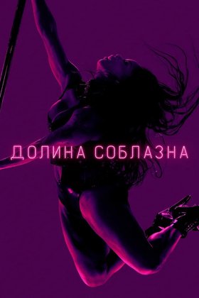 Долина соблазна: постер