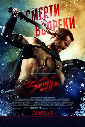 300 спартанцев: Расцвет империи: постер