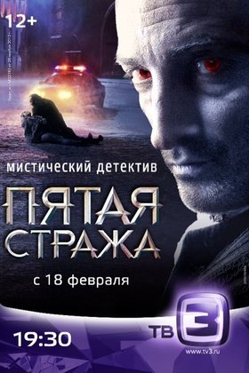 Пятая стража: постер