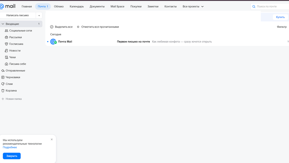 Скриншот электронной почты на Mail.ru.