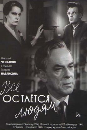 Все остается людям: постер