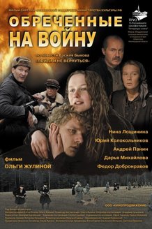 Обреченные на войну: постер