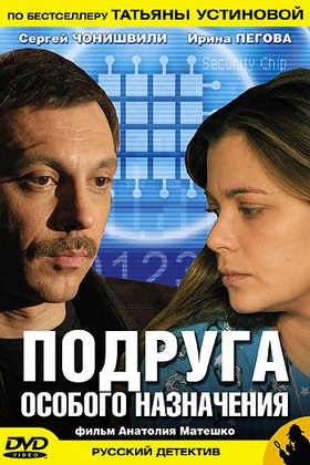 Подруга особого назначения: постер