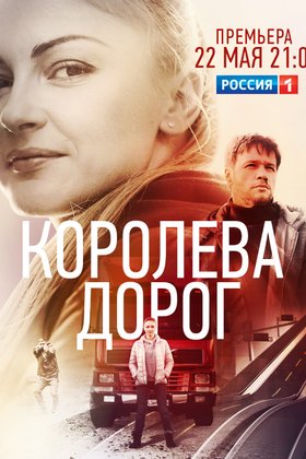 Королева дорог: постер