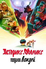 Постер сериала «Астерикс и Обеликс: Поединок вождей»