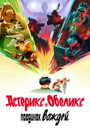 Постер сериала «Астерикс и Обеликс: Поединок вождей»