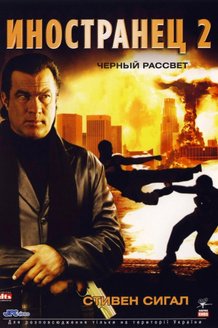 Иностранец 2: Черный рассвет: постер