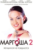 Постер Маргоша: 2 сезон
