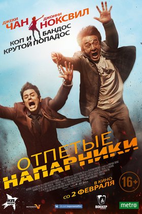 Отпетые напарники: постер