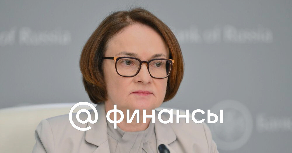 Набиуллина назвала рост цен в России следствием перегрева спроса