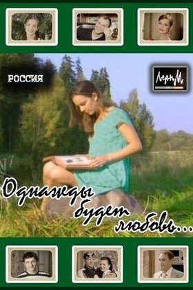 Однажды будет любовь: постер
