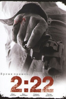 Время пришло... 2:22: постер