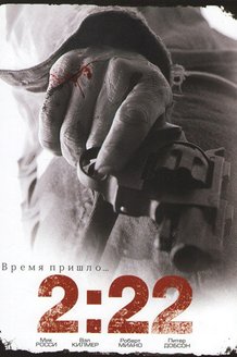 Время пришло... 2:22: постер