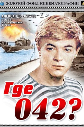 Где 042?: постер