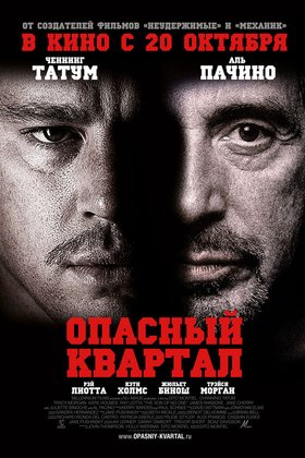 Опасный квартал: постер