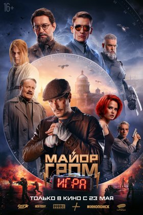 Майор Гром: Игра: постер