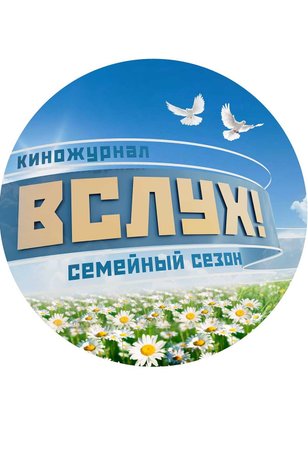 Постер сериала «ВСЛУХ!» (4 сезон)