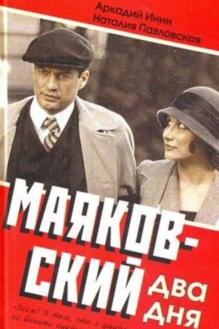 маяковский два дня актеры. Смотреть фото маяковский два дня актеры. Смотреть картинку маяковский два дня актеры. Картинка про маяковский два дня актеры. Фото маяковский два дня актеры