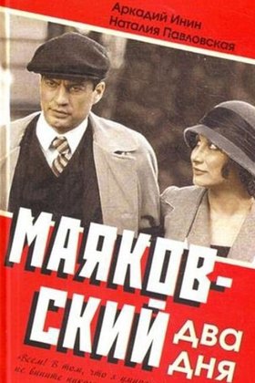 Маяковский. Два дня: постер