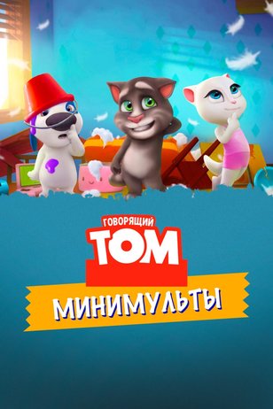 Постер мультсериала «Говорящий Том: Минимульты» (1 сезон)